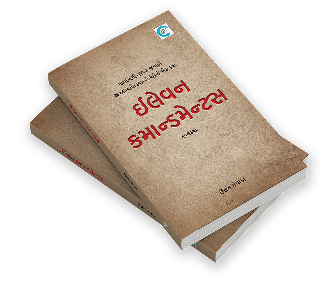 ઈલેવન કમાન્ડમેન્ટસ